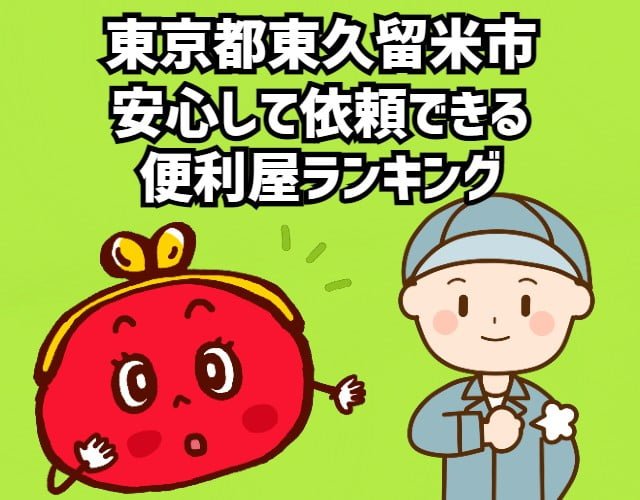 東久留米市　安心して依頼できる便利屋ランキング